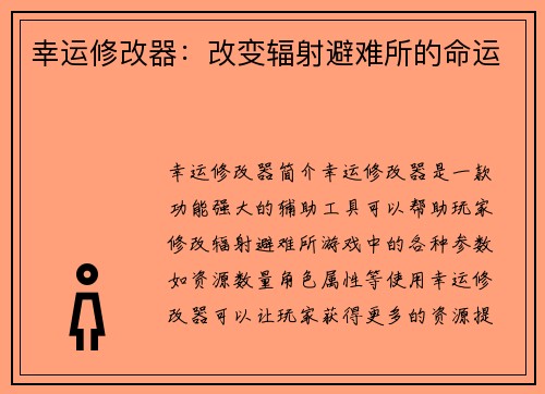 幸运修改器：改变辐射避难所的命运