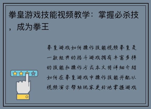 拳皇游戏技能视频教学：掌握必杀技，成为拳王
