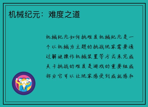 机械纪元：难度之道